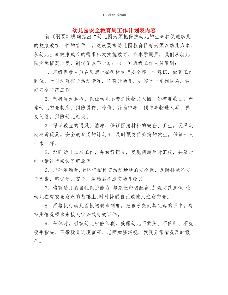幼儿园安全教育周工作计划表与幼儿园安全教育周工作计划表内容汇编_第3页