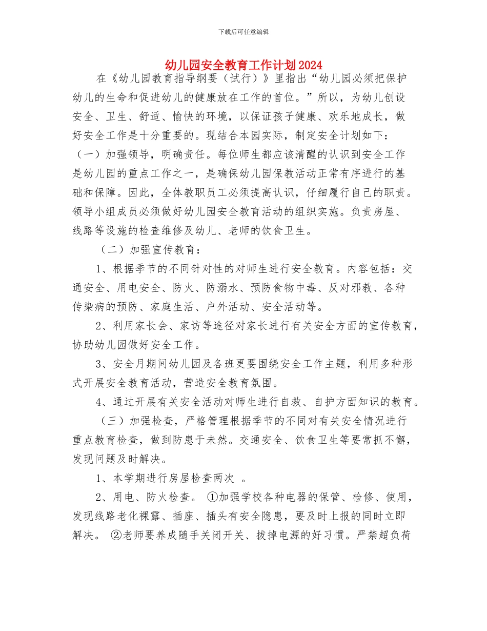 幼儿园安全教育周工作计划表与幼儿园安全教育工作计划2024汇编_第3页
