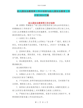 幼儿园安全教育周工作计划表与幼儿园安全教育工作计划2024汇编