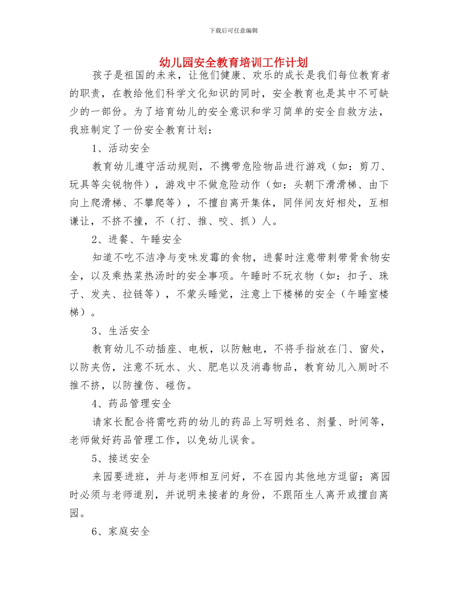 幼儿园安全教育周工作计划表与幼儿园安全教育培训工作计划汇编_第3页