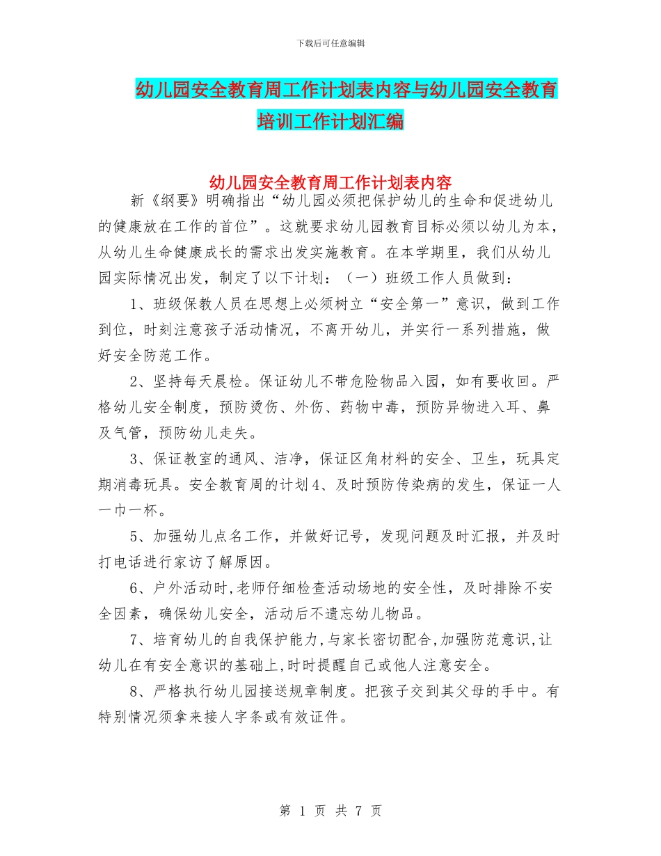 幼儿园安全教育周工作计划表内容与幼儿园安全教育培训工作计划汇编_第1页