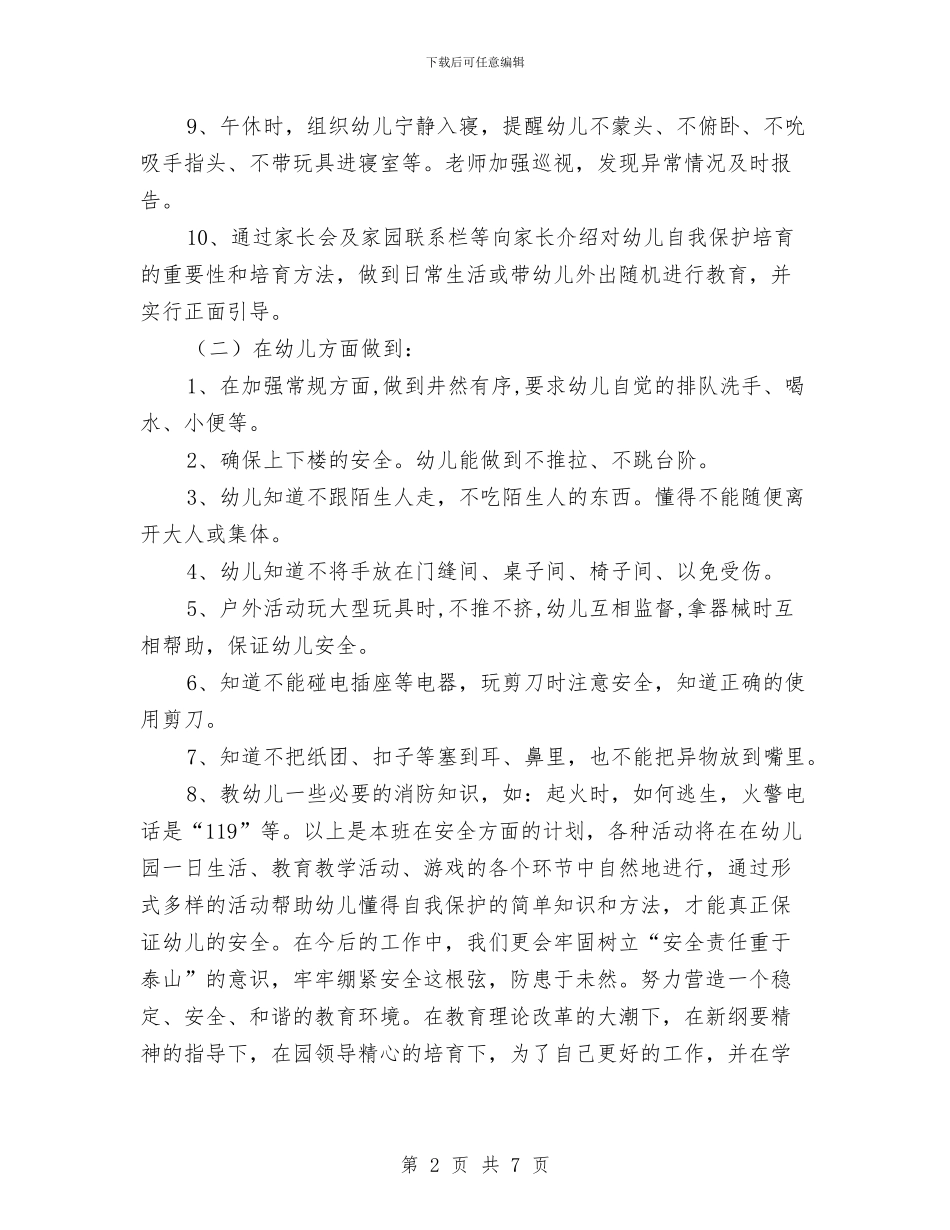 幼儿园安全教育周工作计划表内容与幼儿园安全教育培训工作计划汇编_第2页