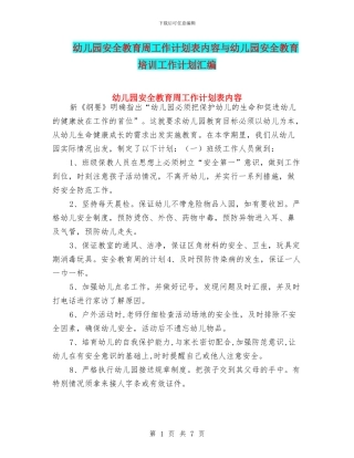 幼儿园安全教育周工作计划表内容与幼儿园安全教育培训工作计划汇编