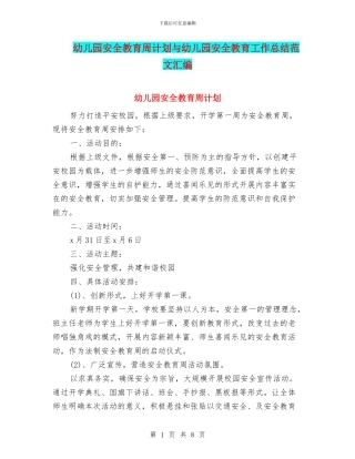 幼儿园安全教育周计划与幼儿园安全教育工作总结范文汇编