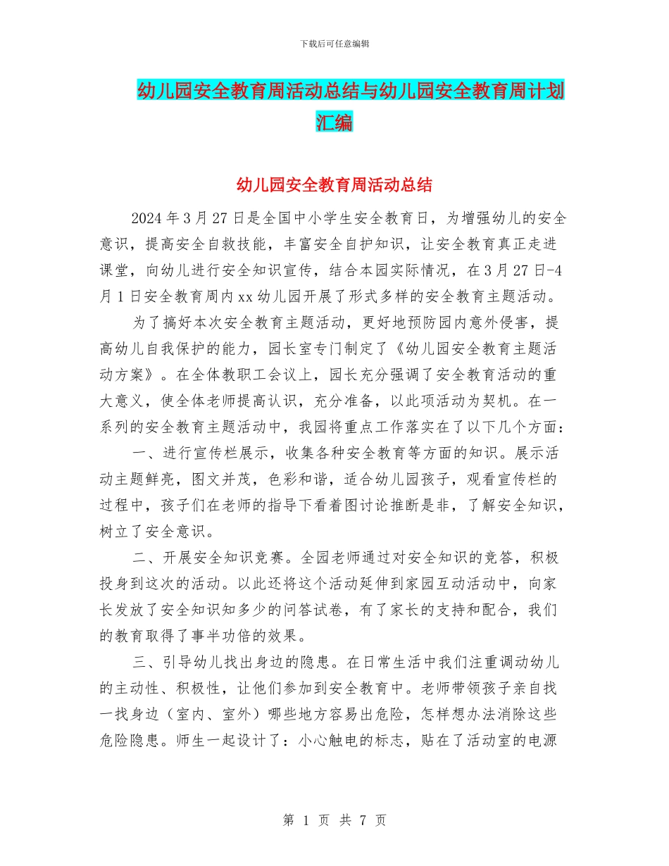 幼儿园安全教育周活动总结与幼儿园安全教育周计划汇编_第1页