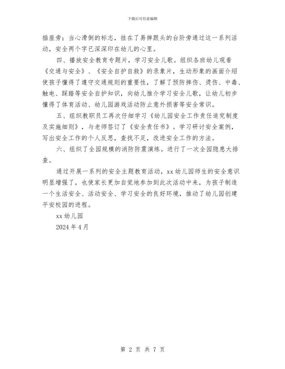 幼儿园安全教育周活动总结与幼儿园安全教育周计划汇编_第2页