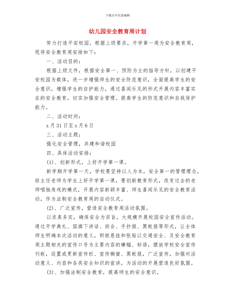 幼儿园安全教育周活动总结与幼儿园安全教育周计划汇编_第3页