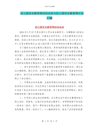 幼儿园安全教育周活动总结与幼儿园安全教育周计划汇编