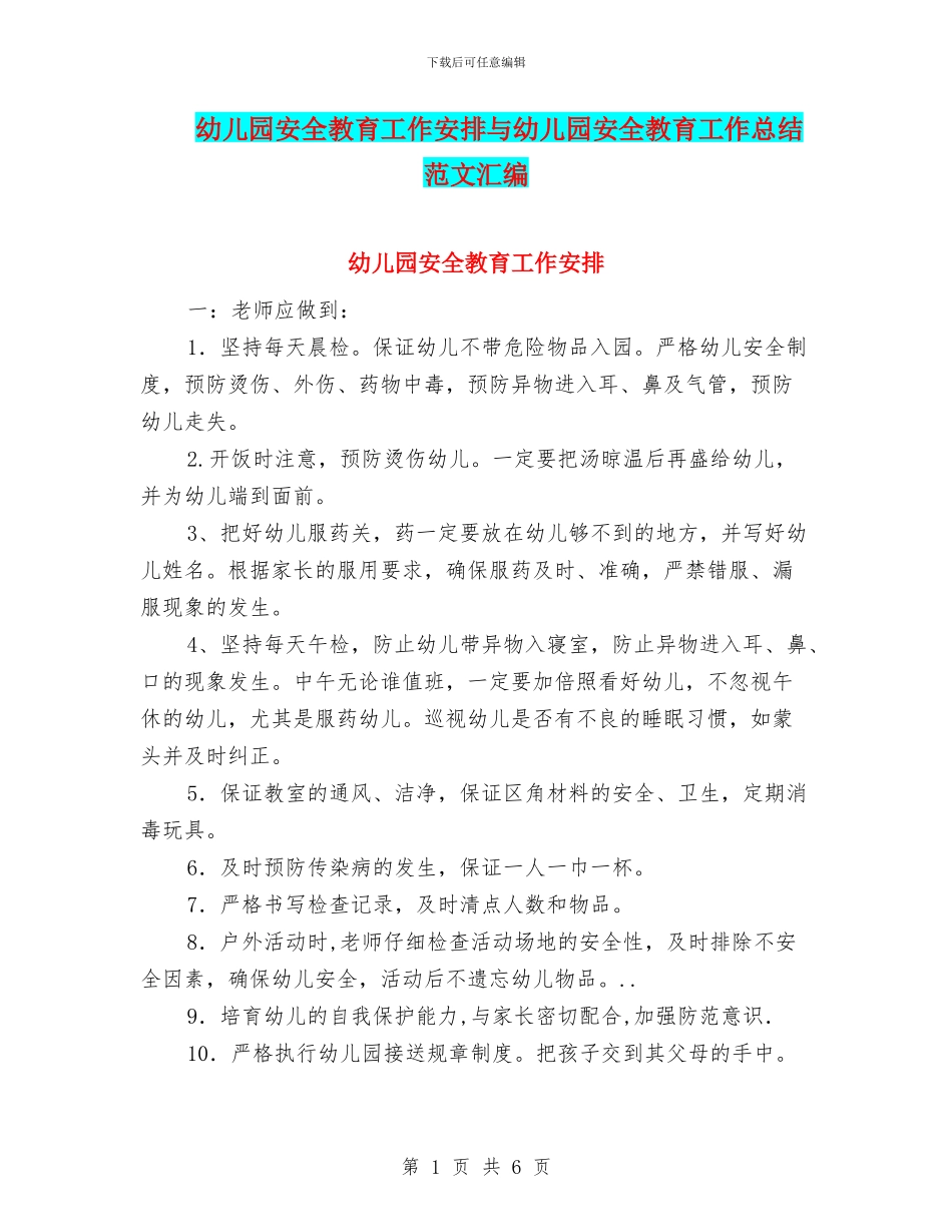 幼儿园安全教育工作安排与幼儿园安全教育工作总结范文汇编_第1页