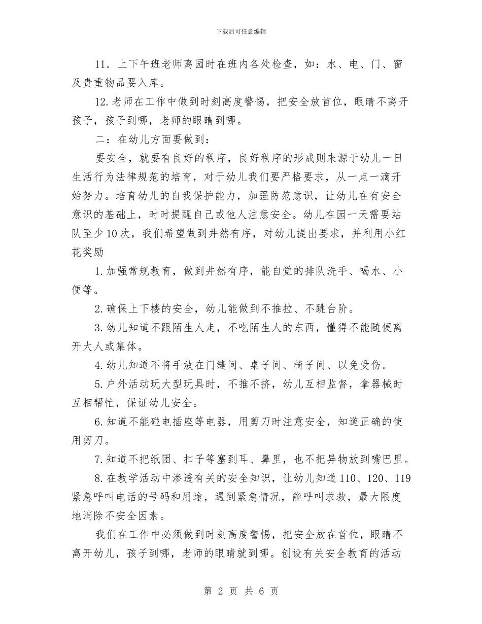 幼儿园安全教育工作安排与幼儿园安全教育工作总结范文汇编_第2页