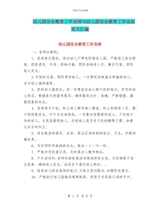 幼儿园安全教育工作安排与幼儿园安全教育工作总结范文汇编