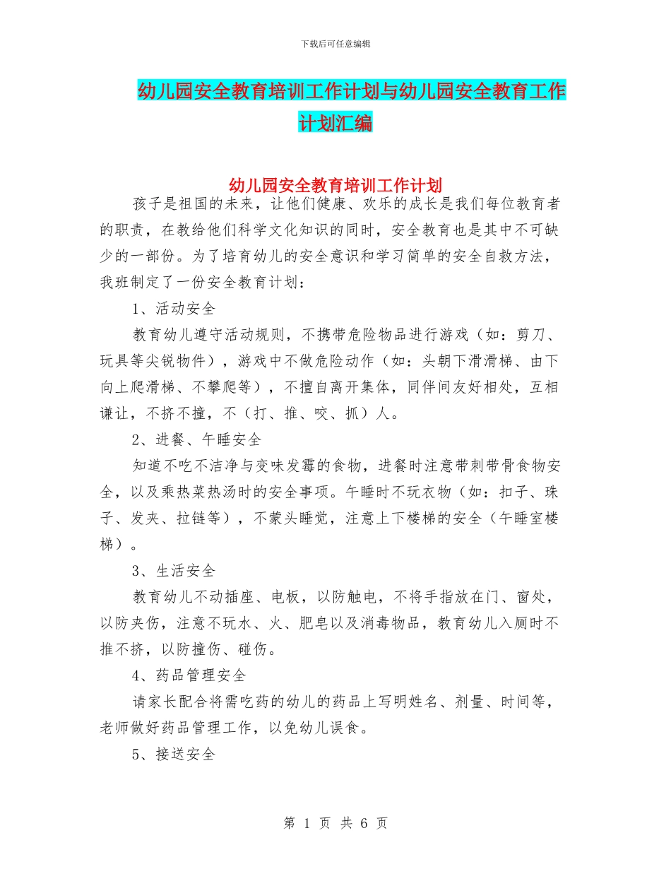 幼儿园安全教育培训工作计划与幼儿园安全教育工作计划汇编_第1页