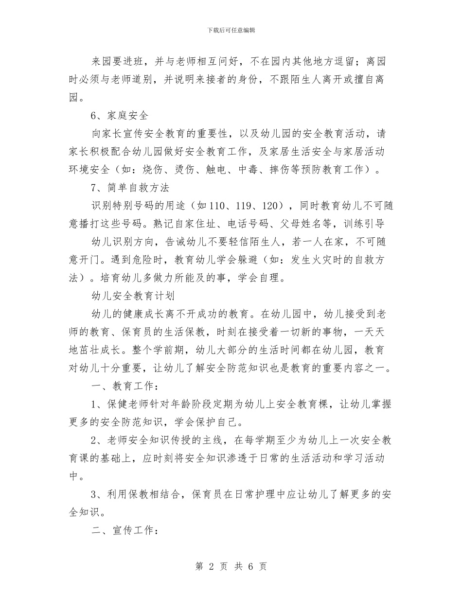 幼儿园安全教育培训工作计划与幼儿园安全教育工作计划汇编_第2页