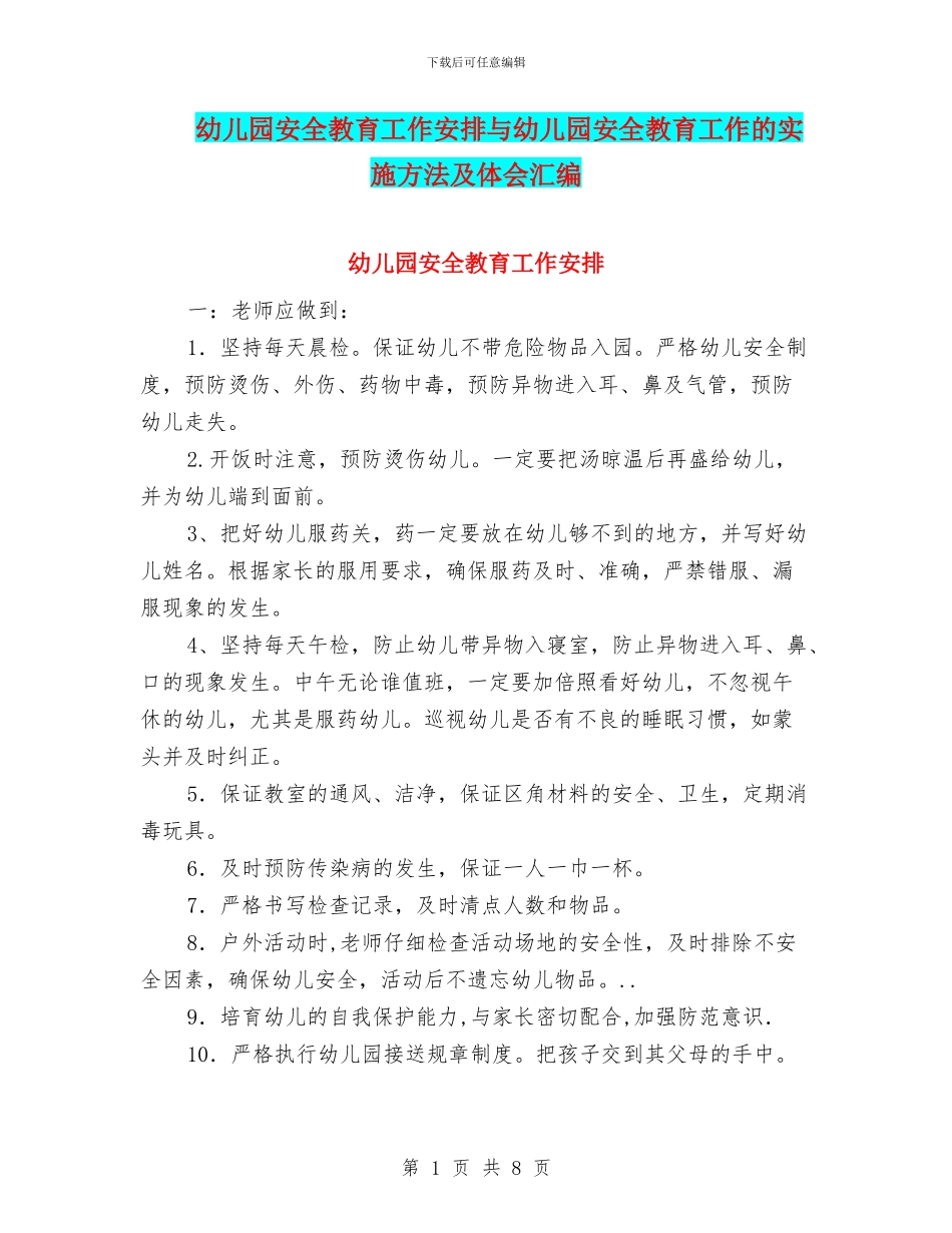 幼儿园安全教育工作安排与幼儿园安全教育工作的实施方法及体会汇编_第1页