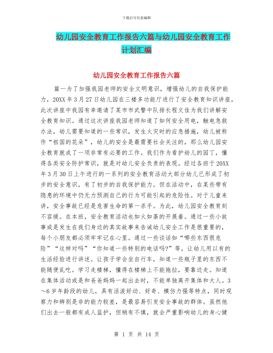 幼儿园安全教育工作报告六篇与幼儿园安全教育工作计划汇编_第1页