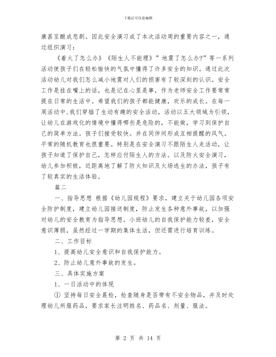幼儿园安全教育工作报告六篇与幼儿园安全教育工作计划汇编_第2页