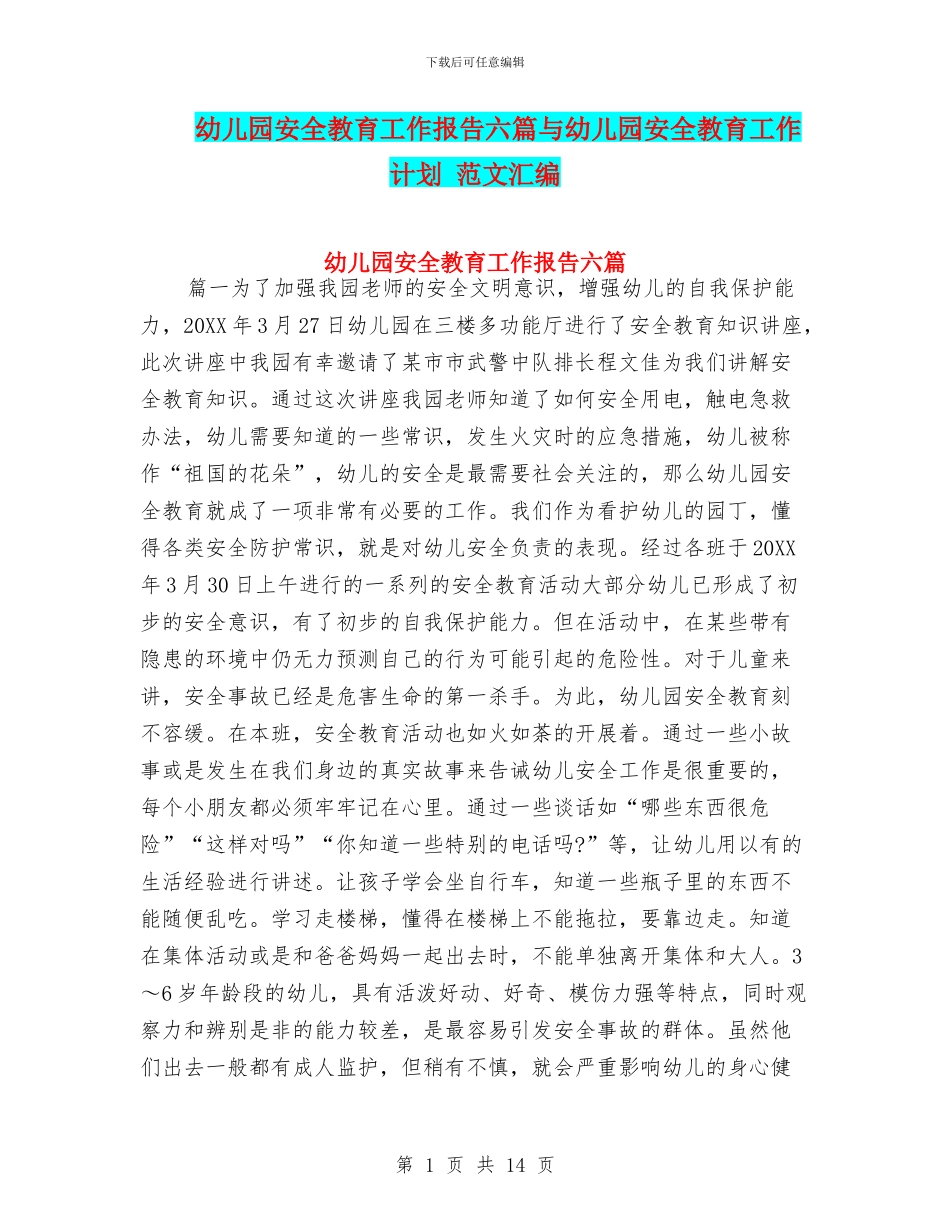 幼儿园安全教育工作报告六篇与幼儿园安全教育工作计划_第1页