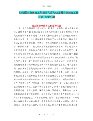幼儿园安全教育工作报告六篇与幼儿园安全教育工作计划