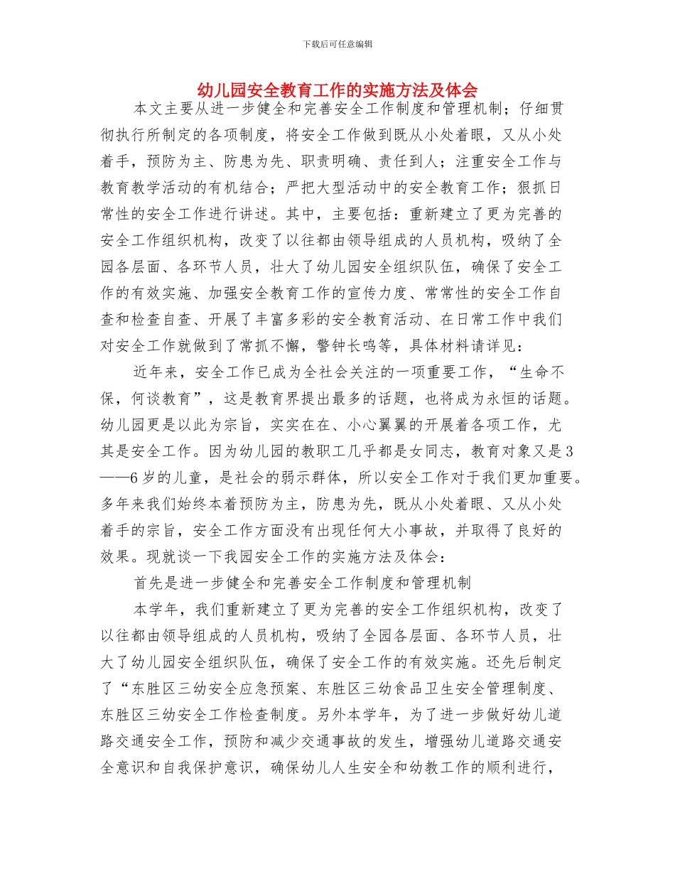 幼儿园安全教育工作报告六篇-范文与幼儿园安全教育工作的实施方法及体会汇编_第3页