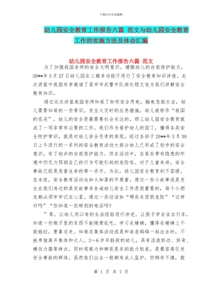 幼儿园安全教育工作报告六篇-范文与幼儿园安全教育工作的实施方法及体会汇编