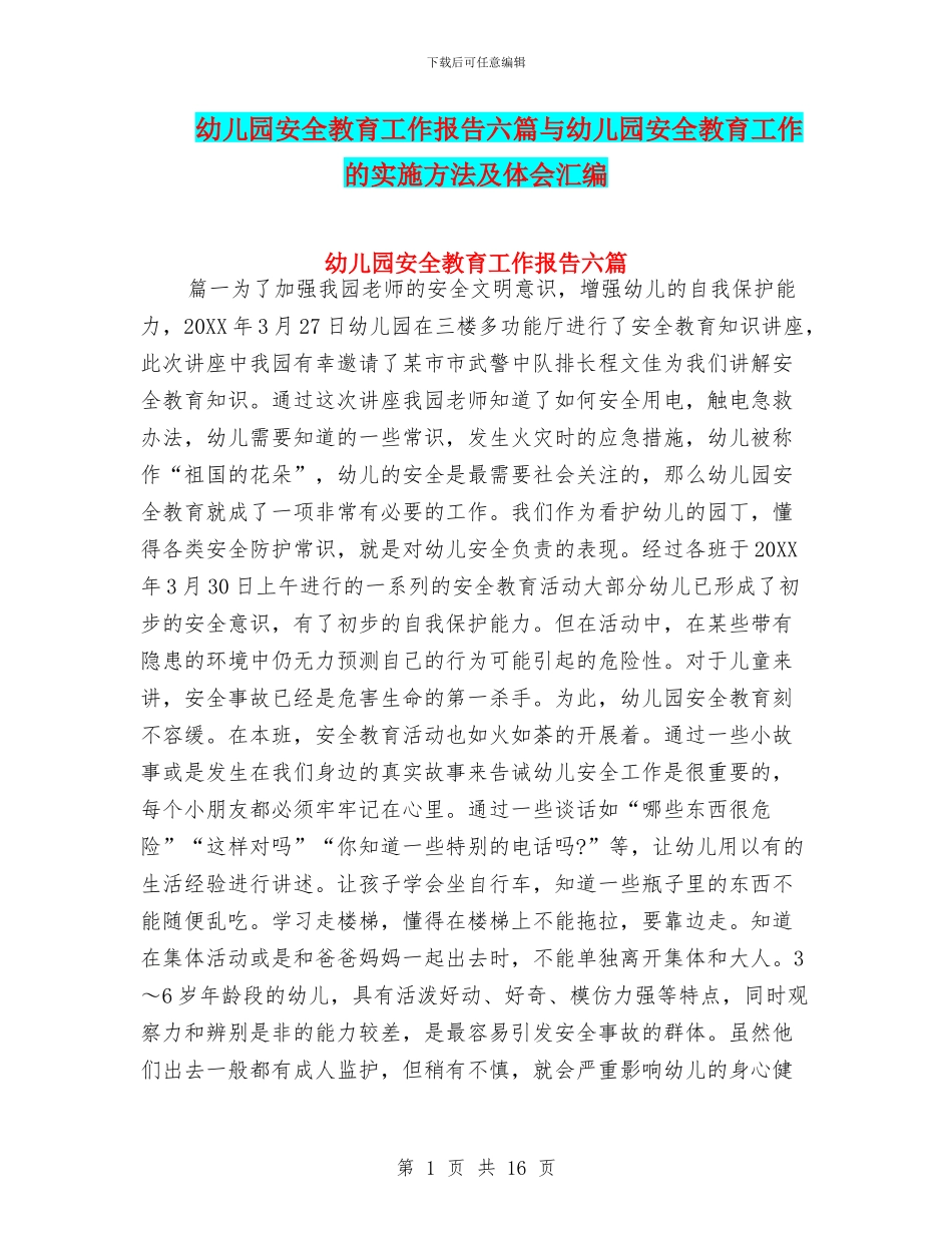 幼儿园安全教育工作报告六篇与幼儿园安全教育工作的实施方法及体会汇编_第1页