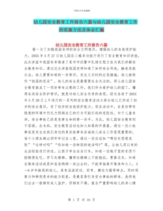 幼儿园安全教育工作报告六篇与幼儿园安全教育工作的实施方法及体会汇编