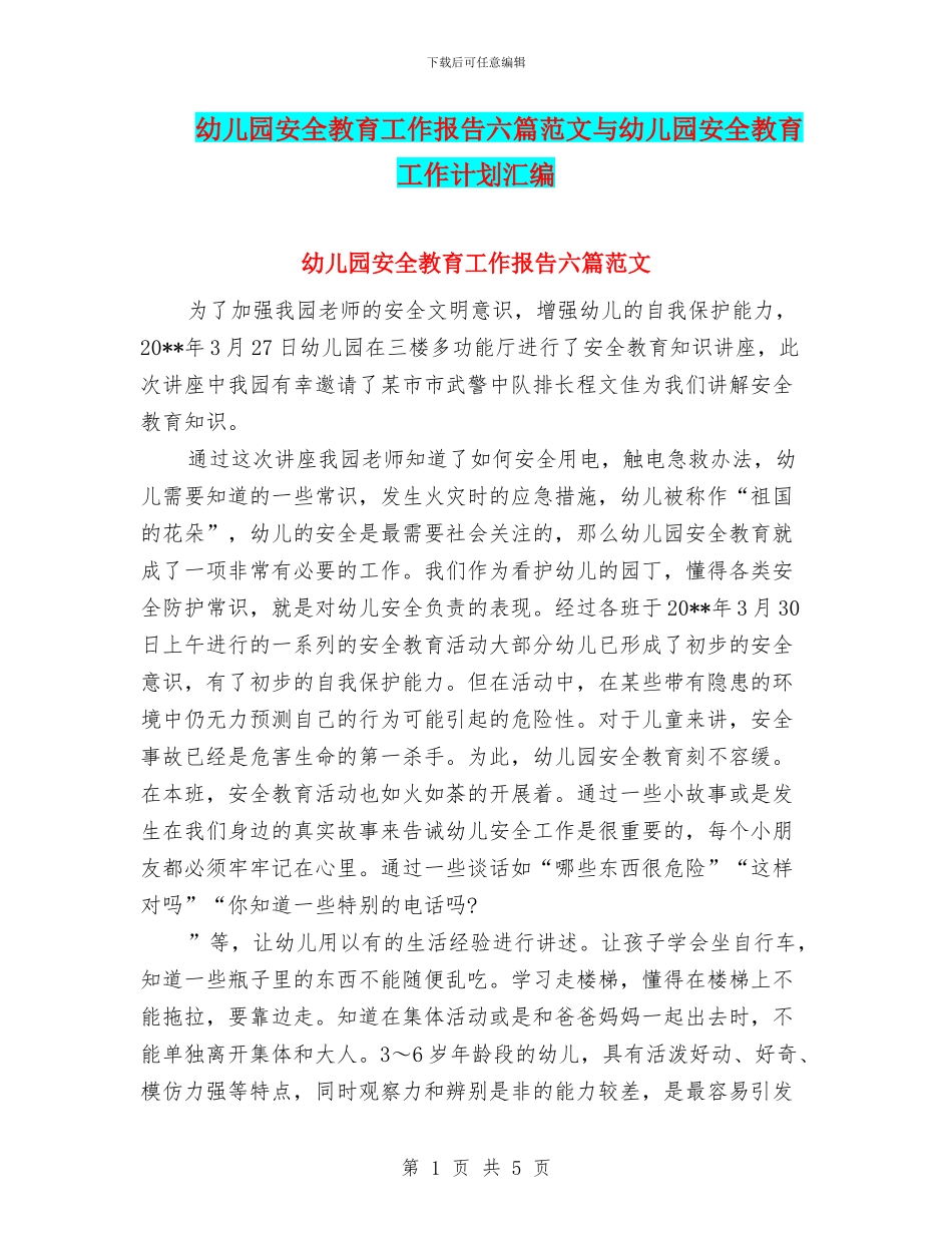 幼儿园安全教育工作报告六篇范文与幼儿园安全教育工作计划汇编_第1页