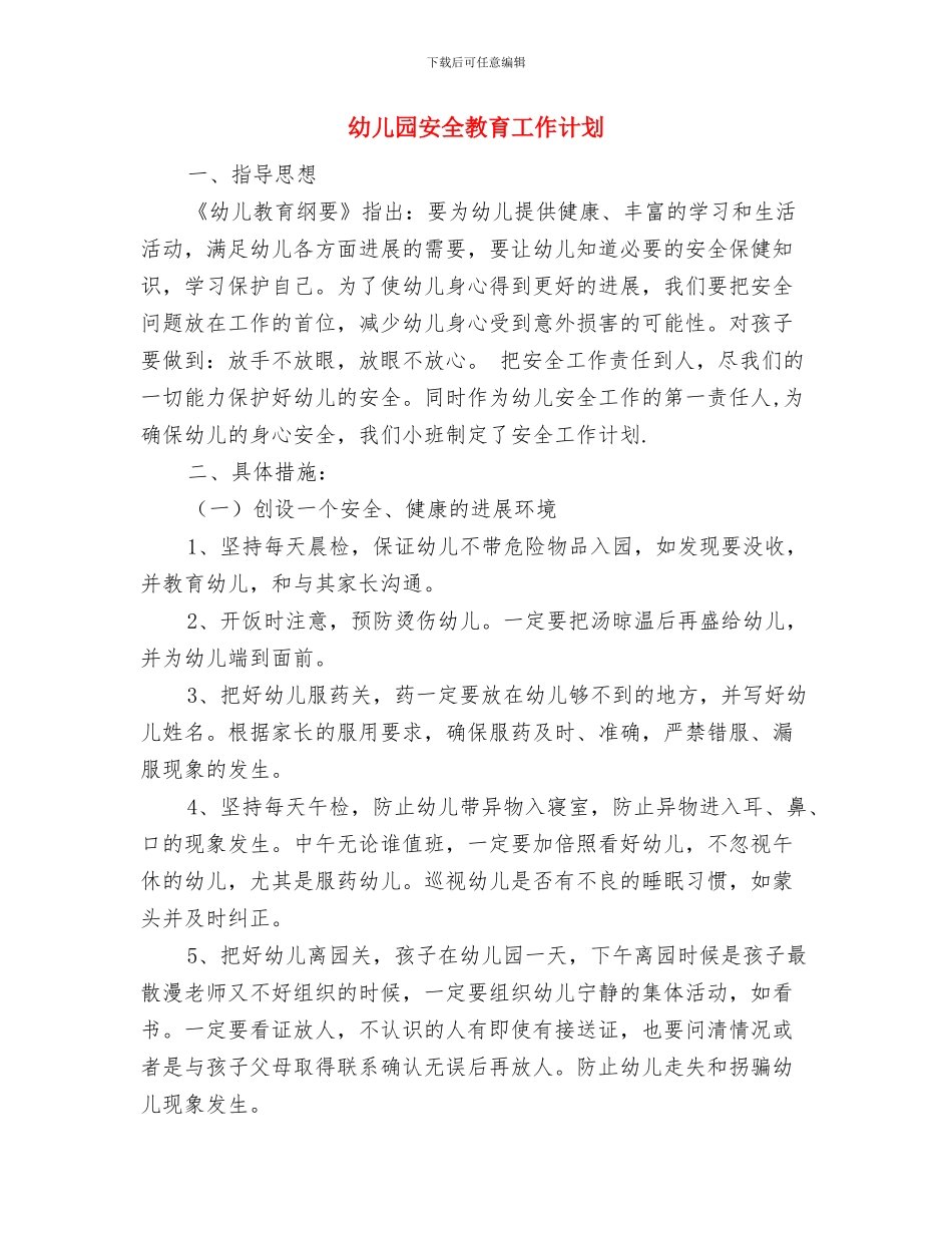 幼儿园安全教育工作报告六篇范文与幼儿园安全教育工作计划汇编_第3页