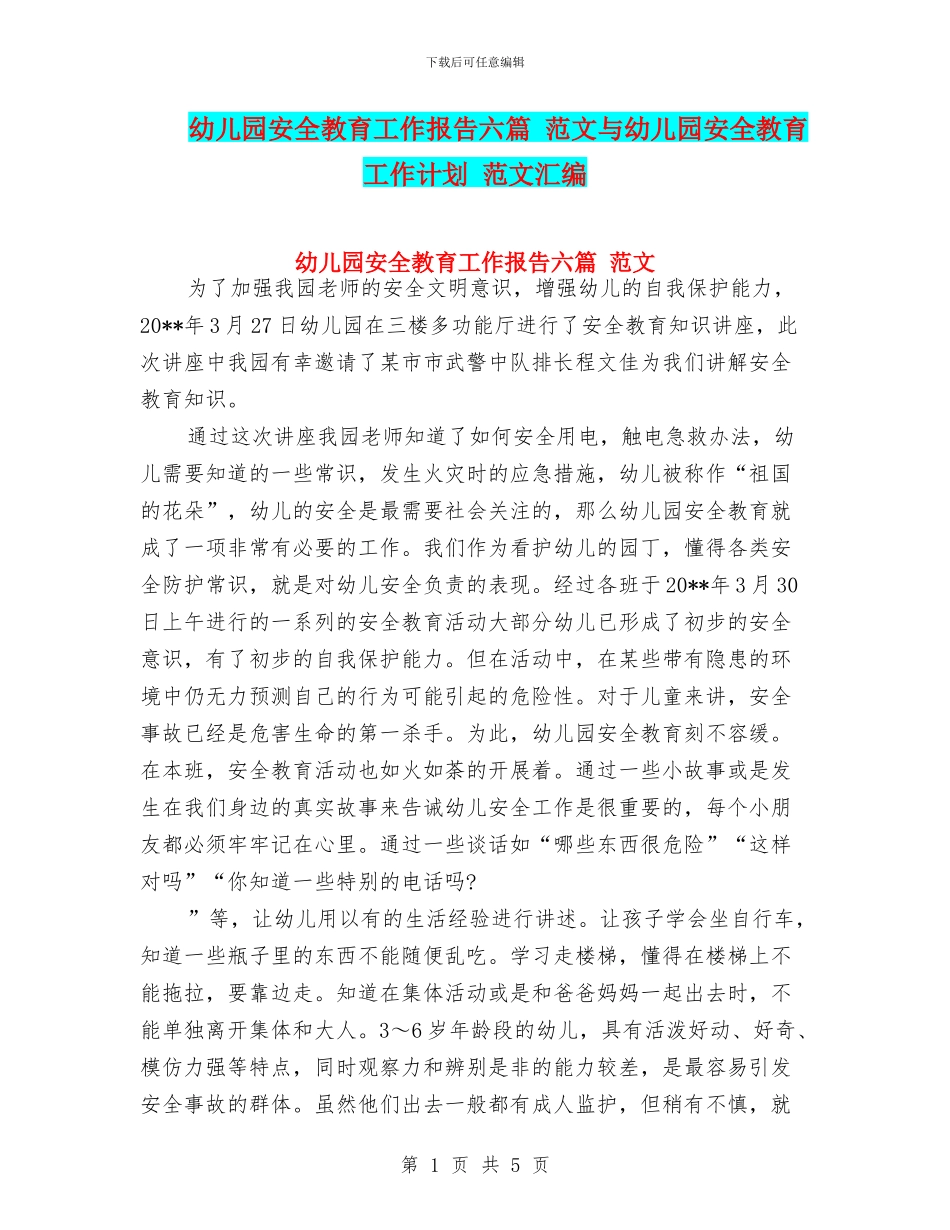 幼儿园安全教育工作报告六篇_第1页
