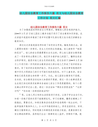 幼儿园安全教育工作报告六篇