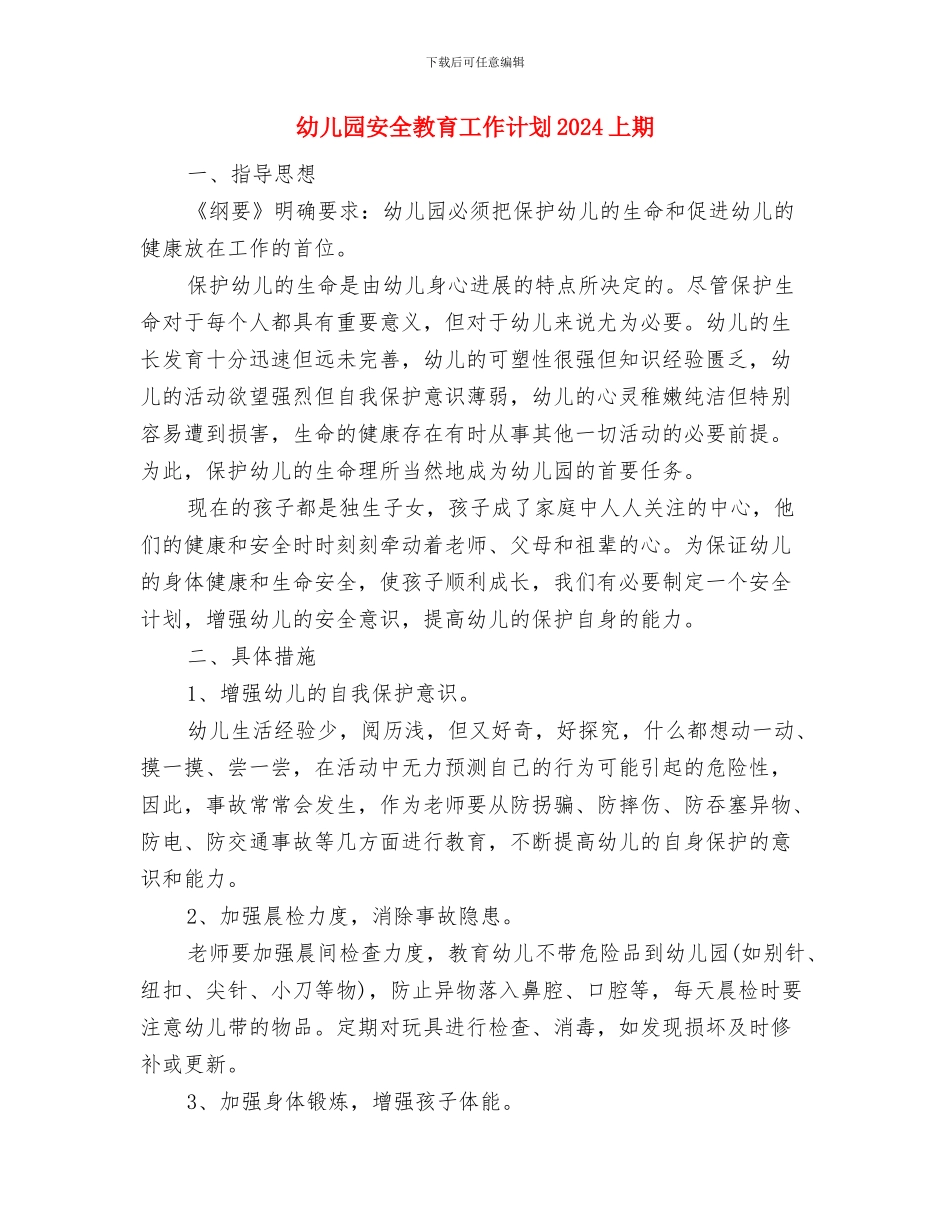 幼儿园安全教育工作报告六篇范文与幼儿园安全教育工作计划2024上期汇编_第3页