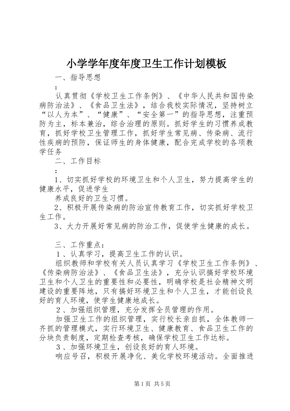 小学学年度年度卫生工作计划模板_第1页