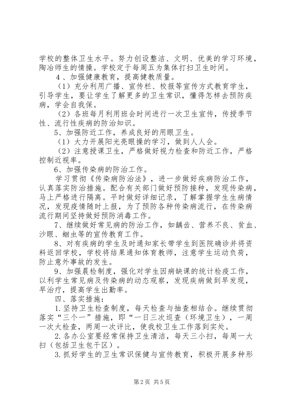 小学学年度年度卫生工作计划模板_第2页