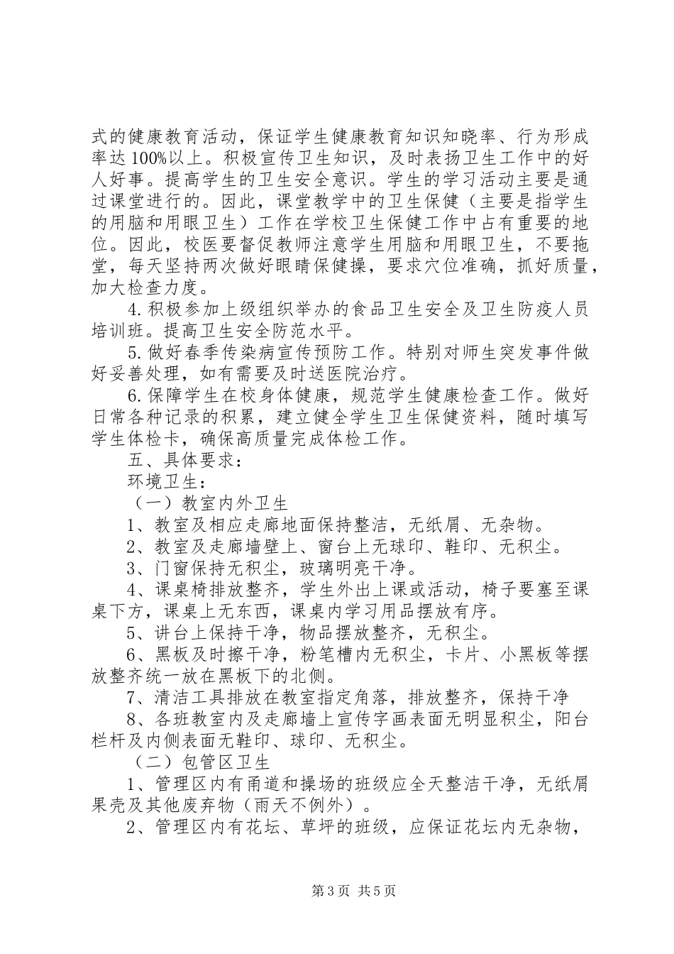 小学学年度年度卫生工作计划模板_第3页