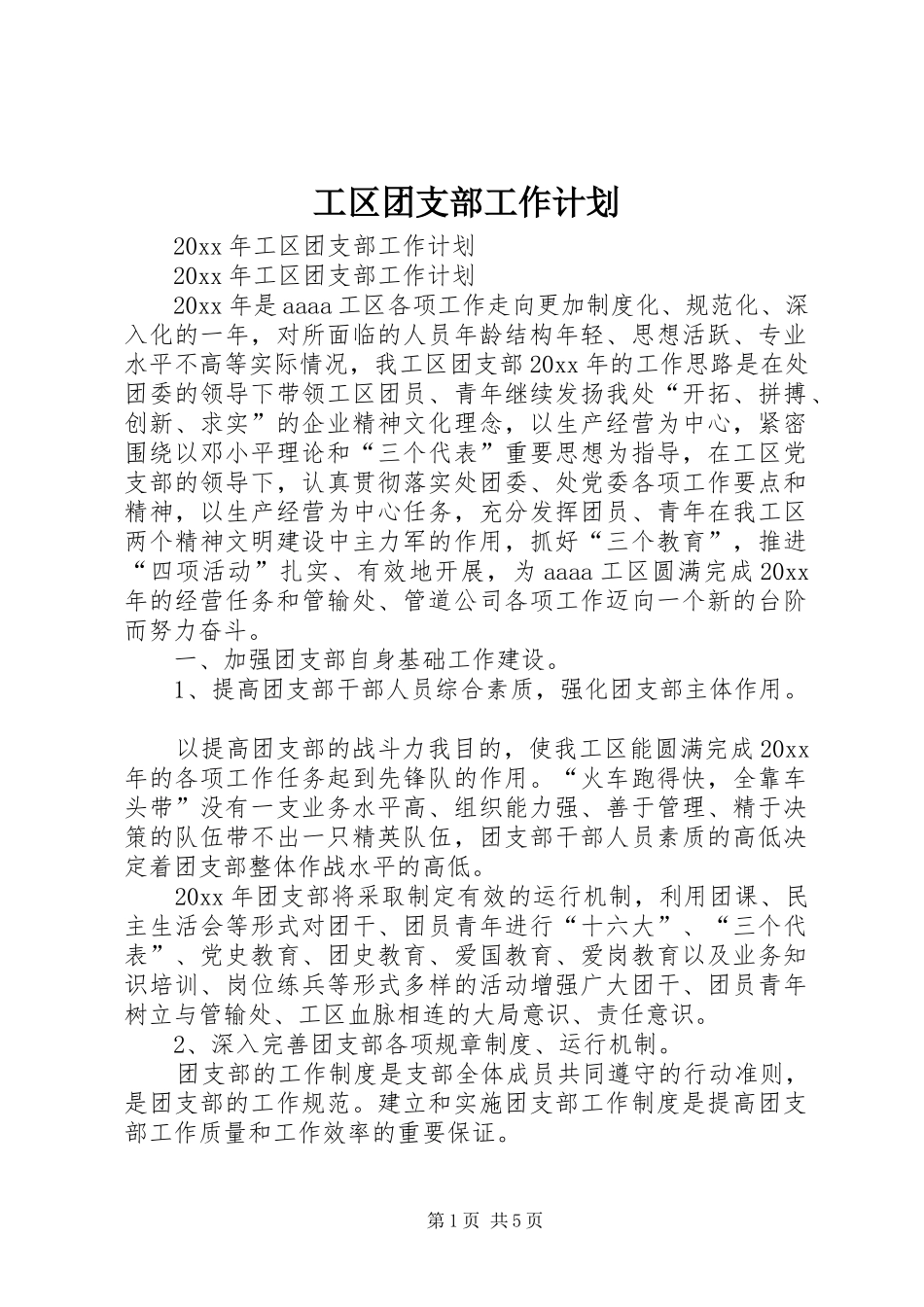 工区团支部工作计划_第1页
