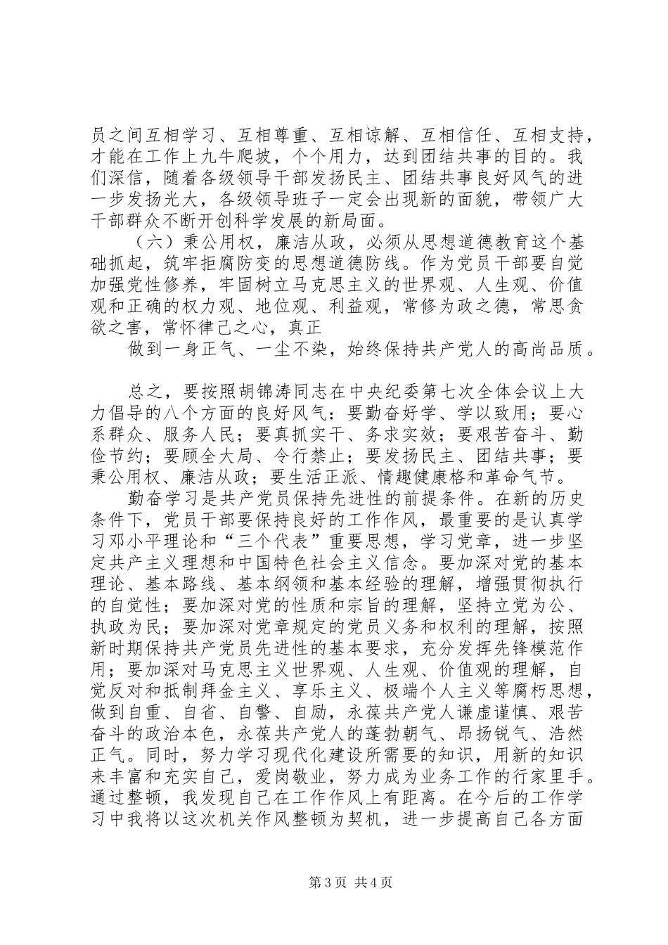 干部作风整顿学习计划[合集]_第3页