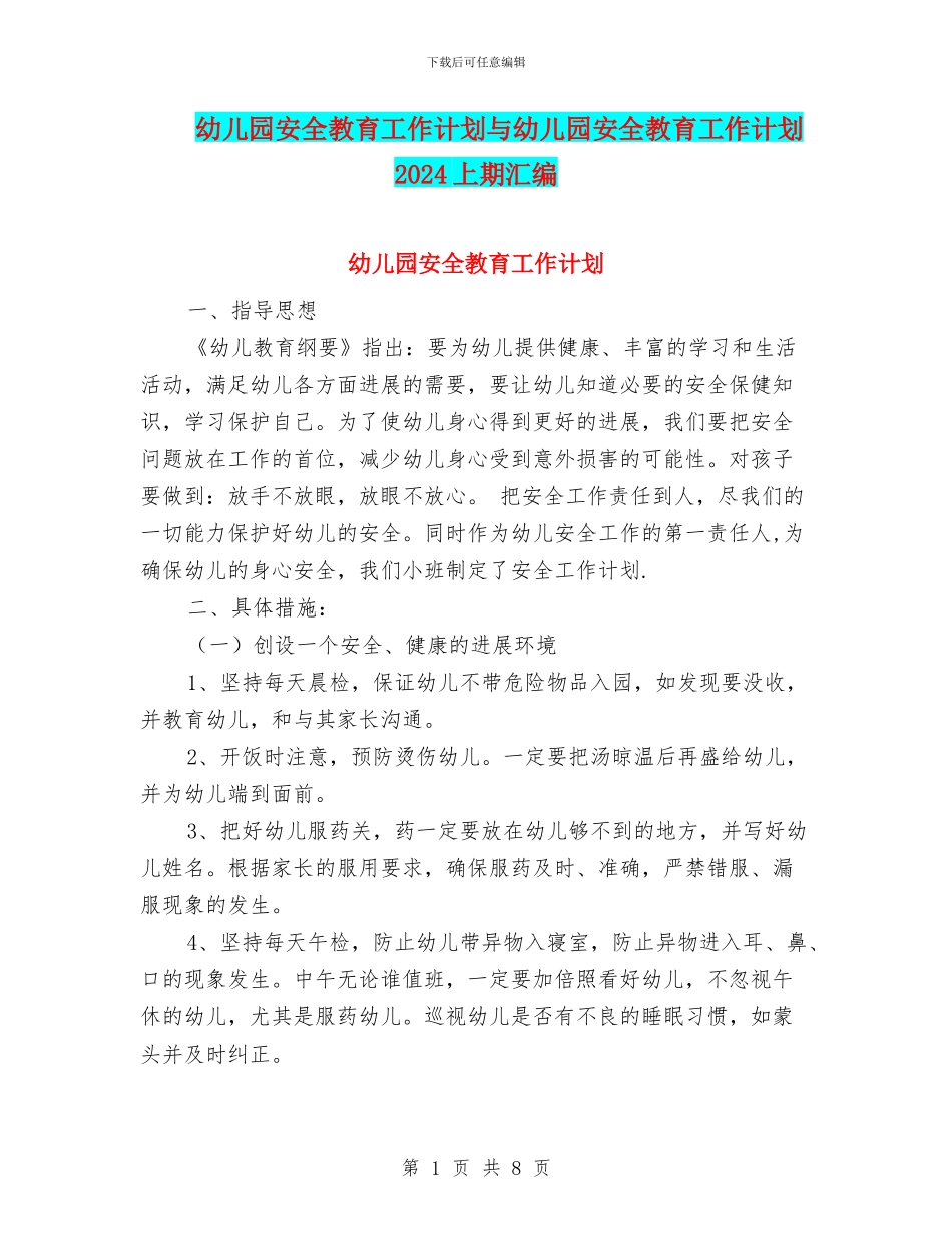幼儿园安全教育工作计划与幼儿园安全教育工作计划2024上期汇编_第1页