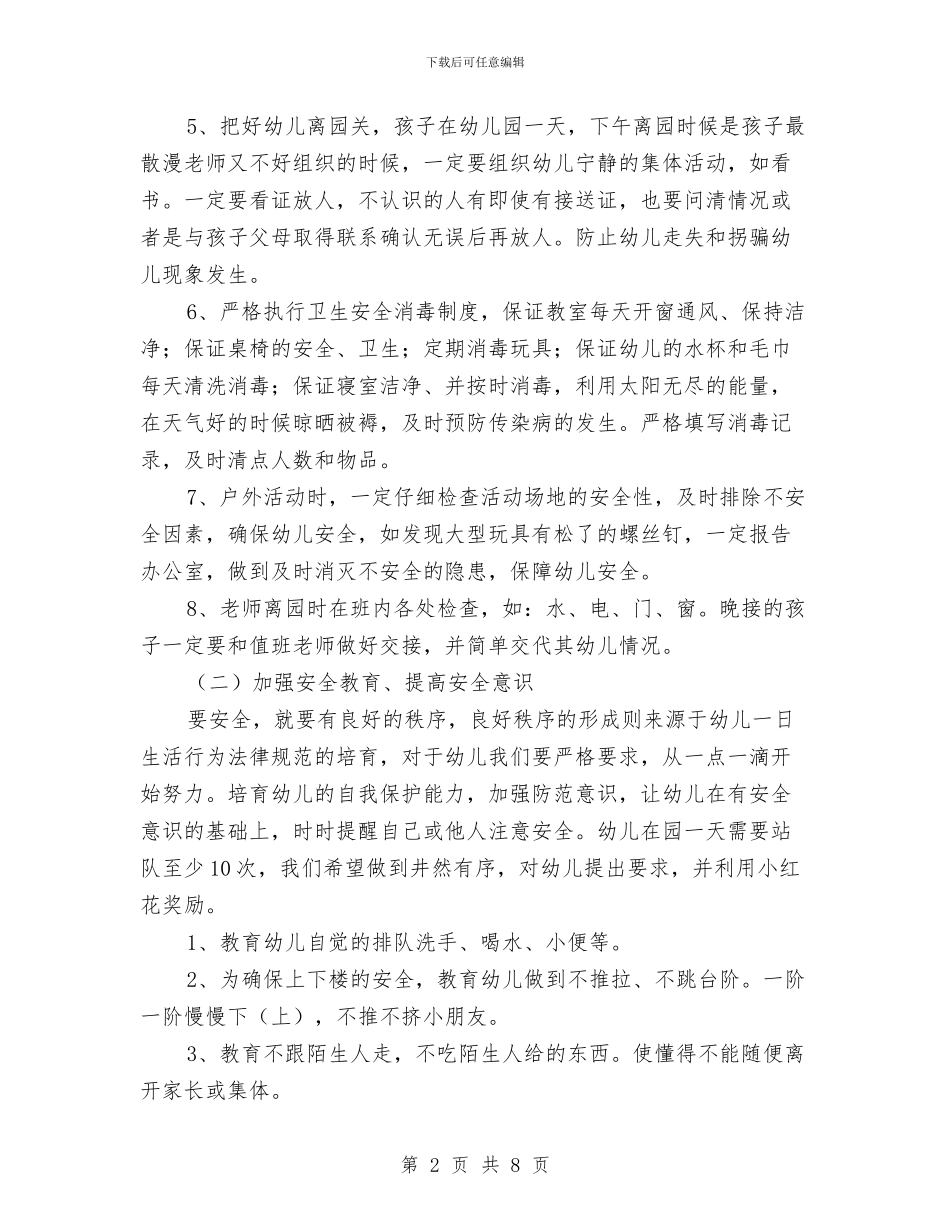 幼儿园安全教育工作计划与幼儿园安全教育工作计划2024上期汇编_第2页