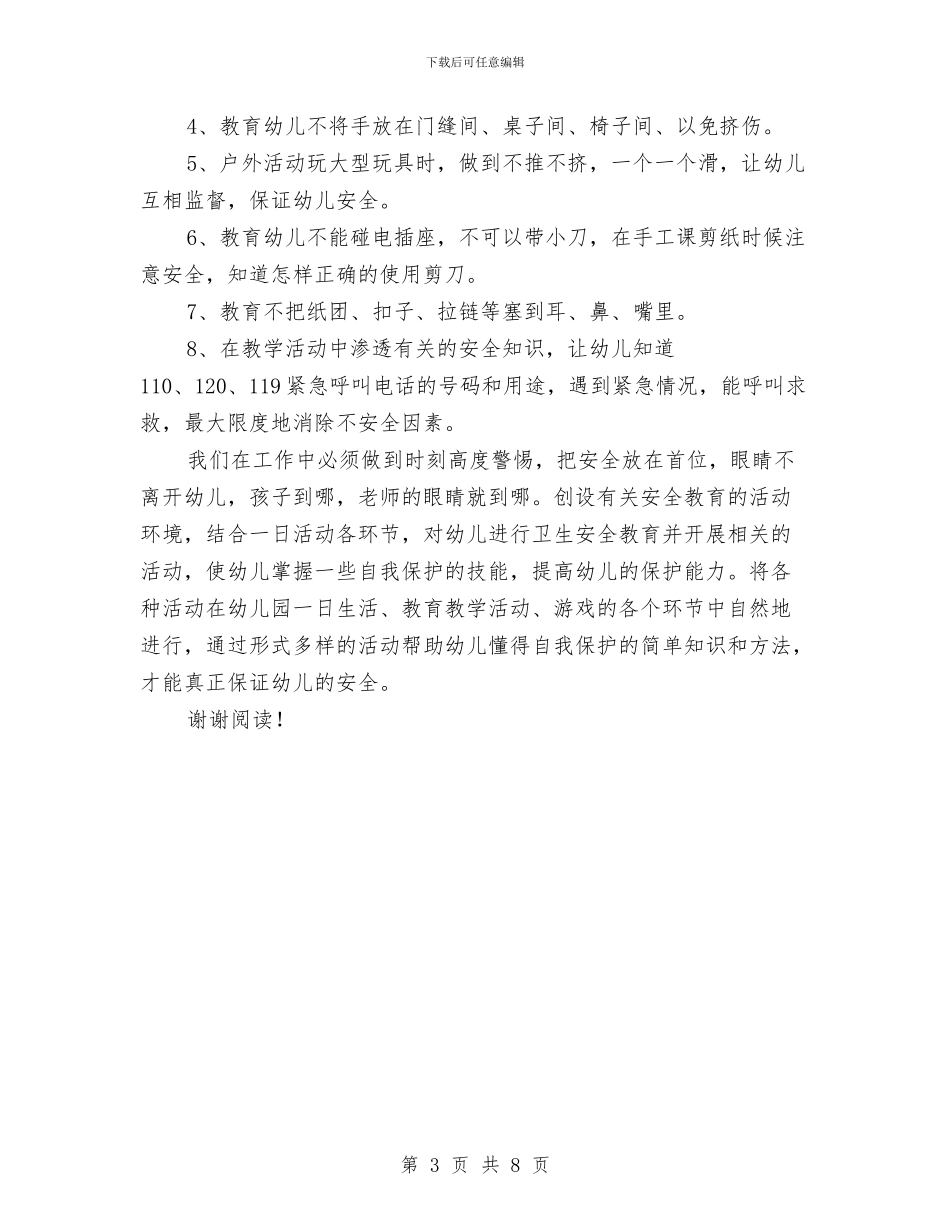 幼儿园安全教育工作计划与幼儿园安全教育工作计划2024上期汇编_第3页