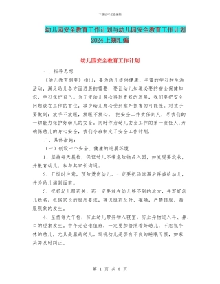 幼儿园安全教育工作计划与幼儿园安全教育工作计划2024上期汇编