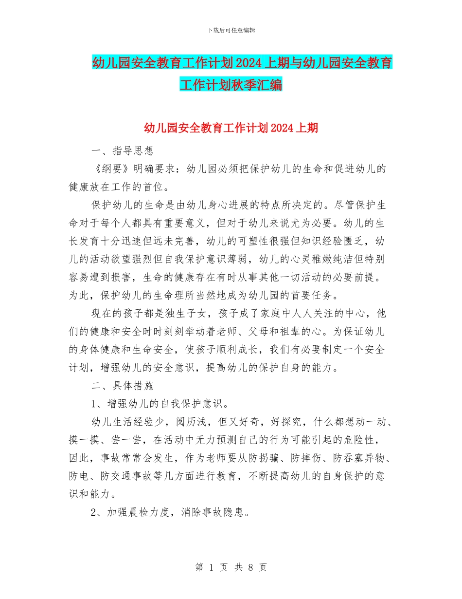 幼儿园安全教育工作计划2024上期与幼儿园安全教育工作计划秋季汇编_第1页
