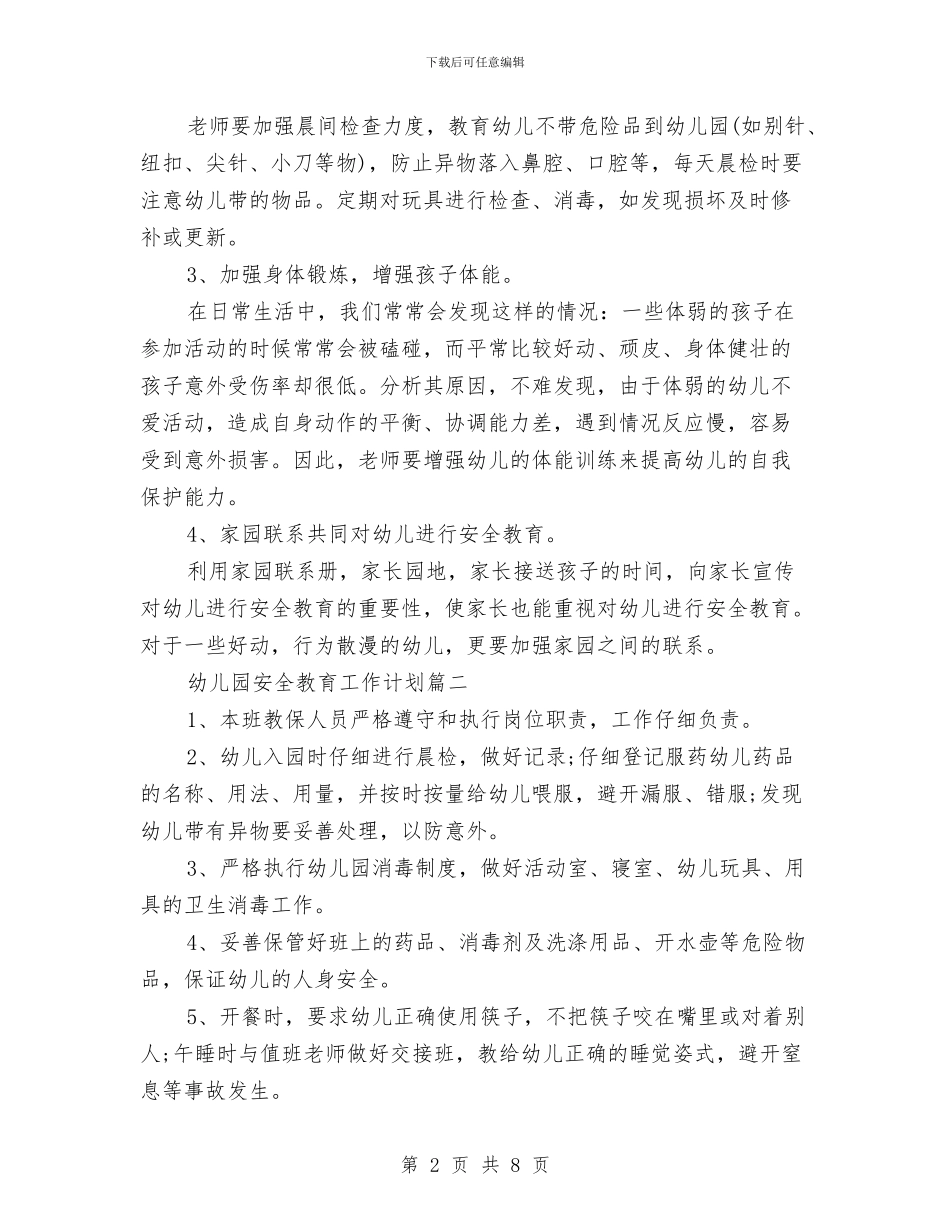 幼儿园安全教育工作计划2024上期与幼儿园安全教育工作计划秋季汇编_第2页