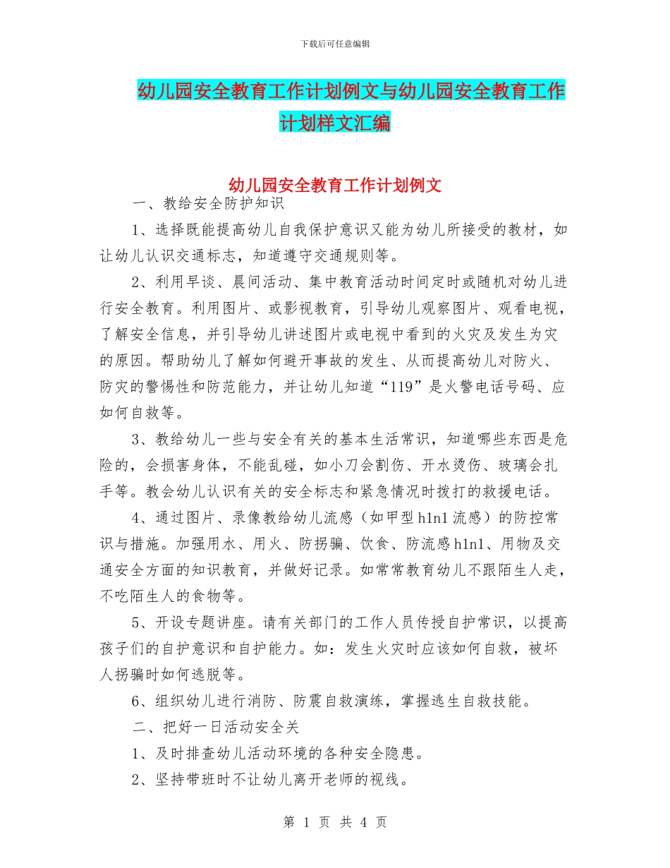 幼儿园安全教育工作计划例文与幼儿园安全教育工作计划样文汇编_第1页