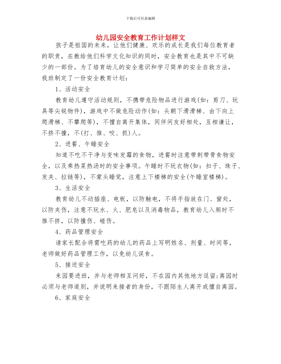 幼儿园安全教育工作计划例文与幼儿园安全教育工作计划样文汇编_第3页