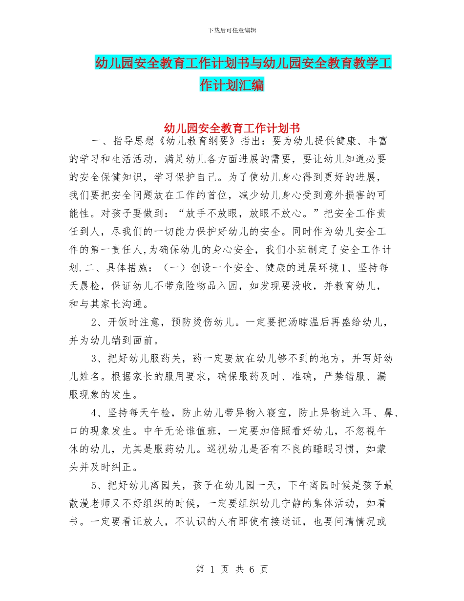 幼儿园安全教育工作计划书与幼儿园安全教育教学工作计划汇编_第1页