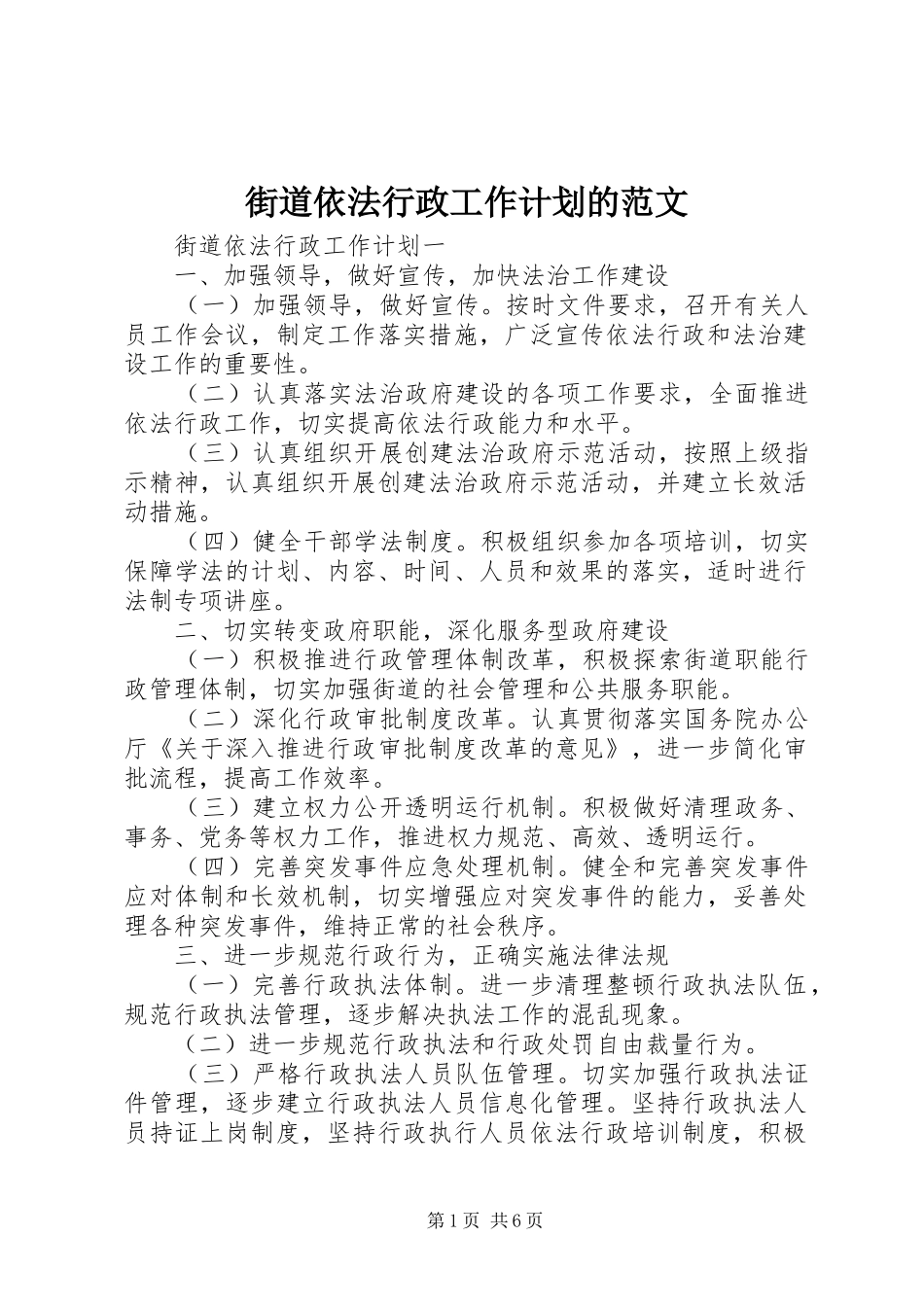 街道依法行政工作计划的范文_第1页