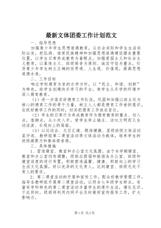 最新文体团委工作计划范文