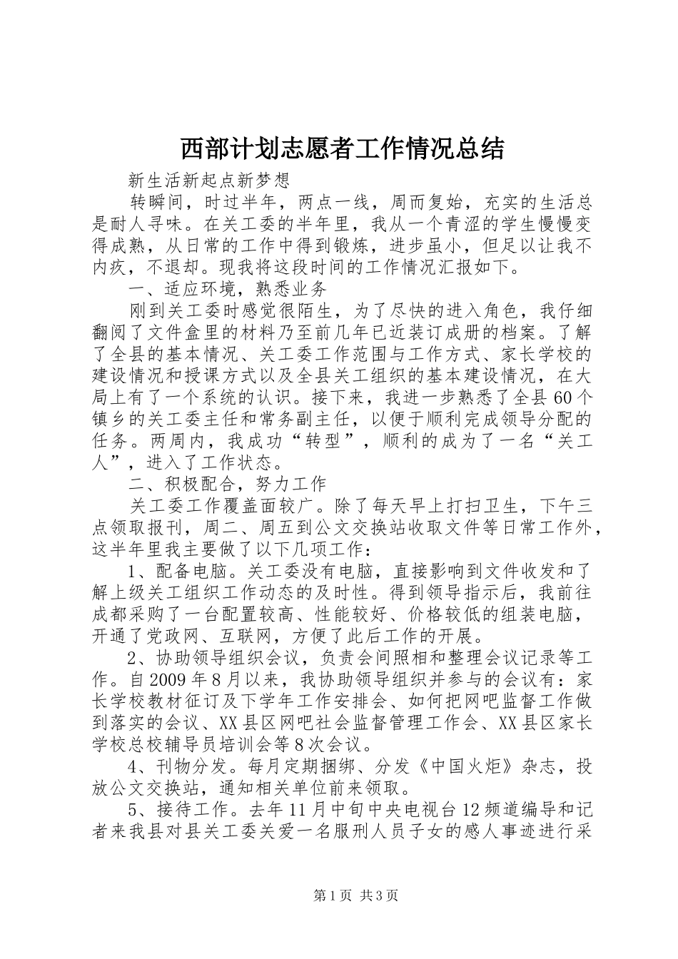 西部计划志愿者工作情况总结_第1页