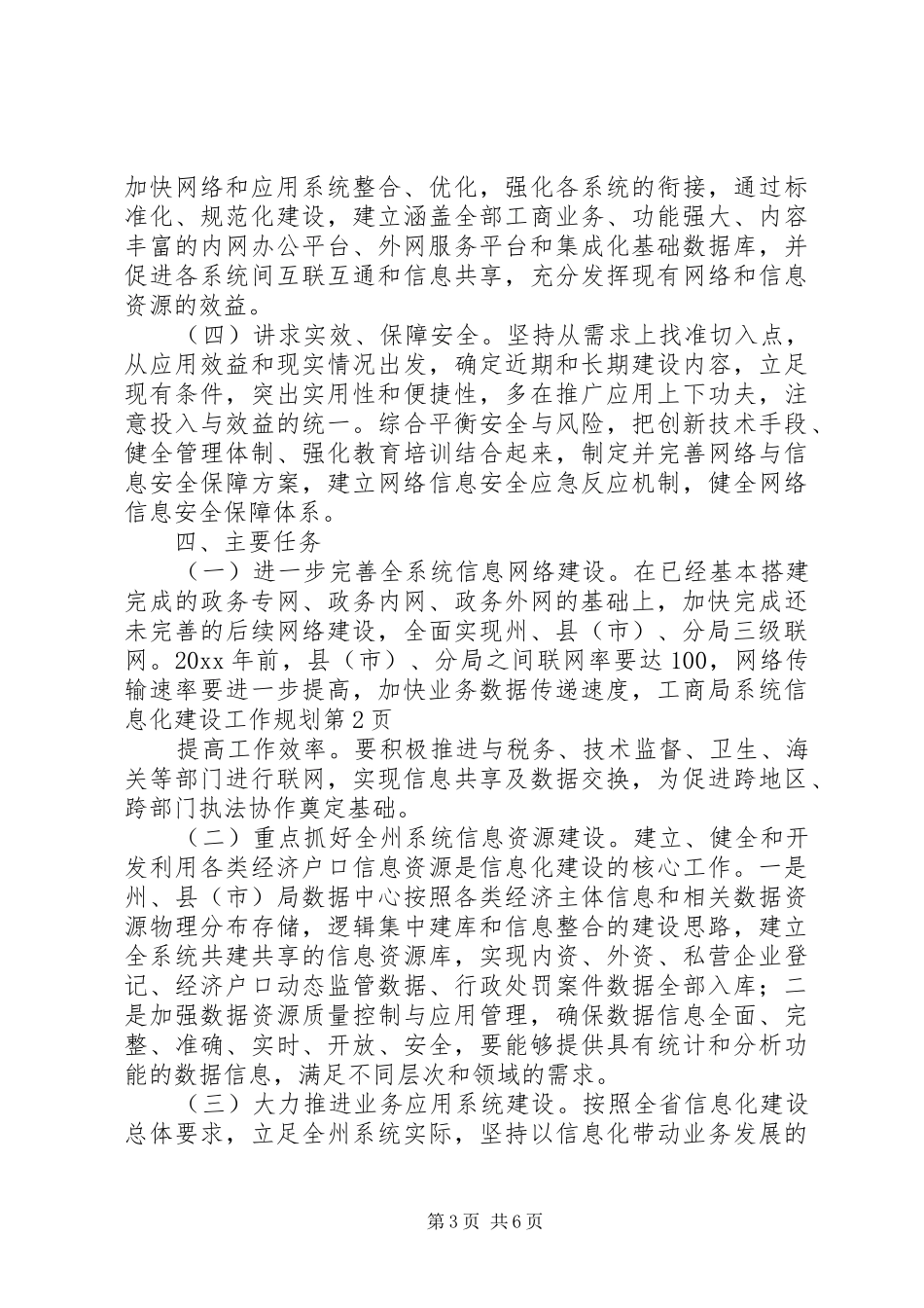 工商局系统信息化建设工作规划_第3页