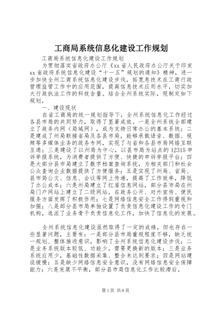 工商局系统信息化建设工作规划